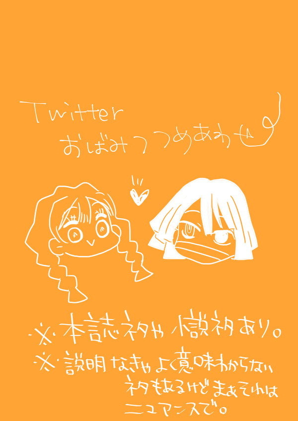 Twitterおばみつ詰め1