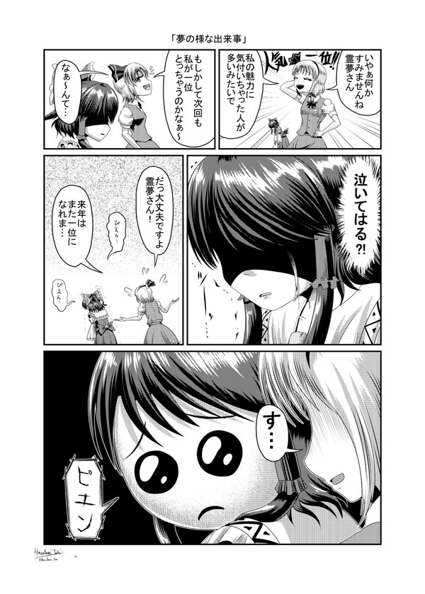 妖夢一位KINEN漫画「夢の様な出来事」