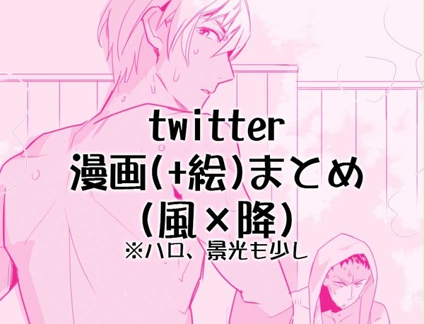 【風降】twitter漫画まとめ