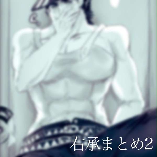右承まとめ2