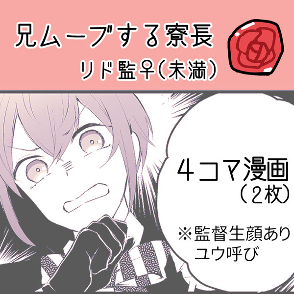 兄ムーブする寮長(リド監♀未満)