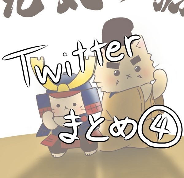 Twitterまとめ④
