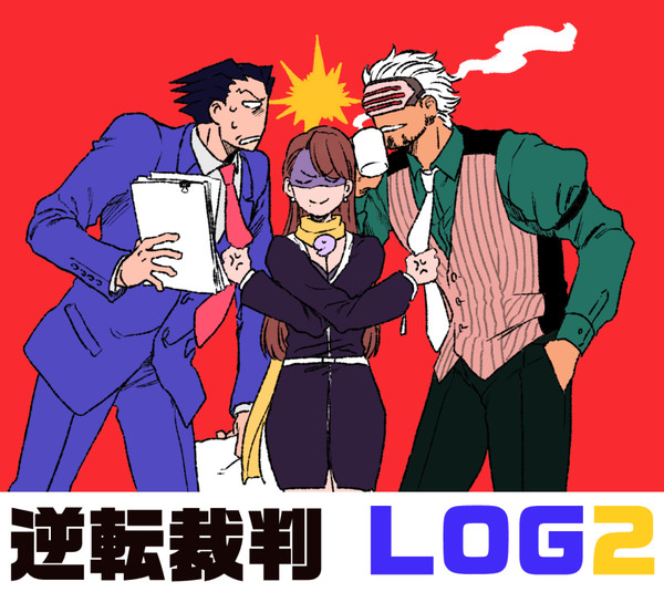 逆転裁判ログ2