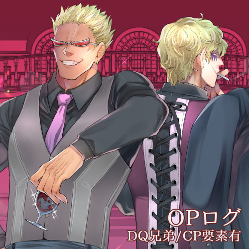 OPログ2（DQ兄弟）
