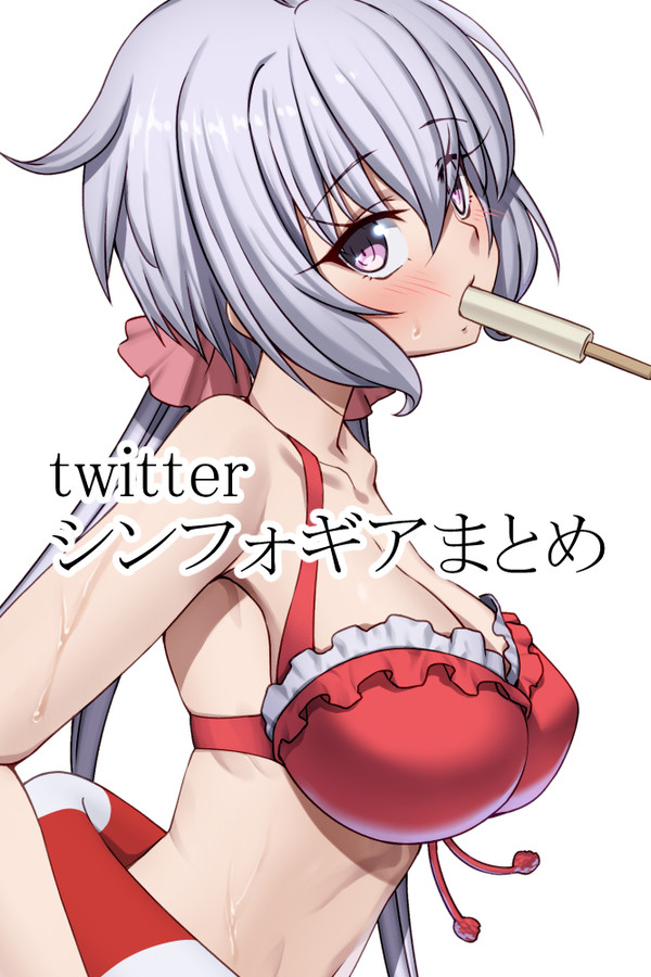 戦姫絶唱シンフォギア_twitterまとめ_4