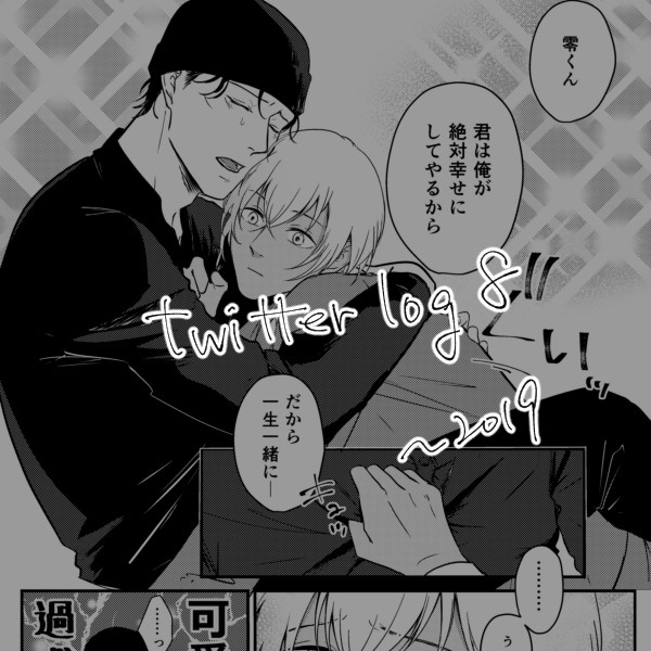 twitter log8 ~2019