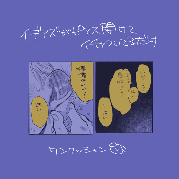 イデアズがいちゃついてるだけ