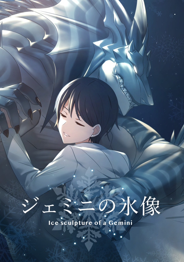 【創作漫画】ジェミニの氷像