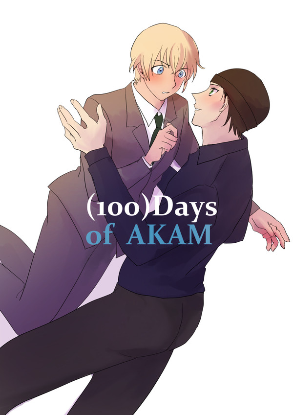 100日かけて結ばれる赤安