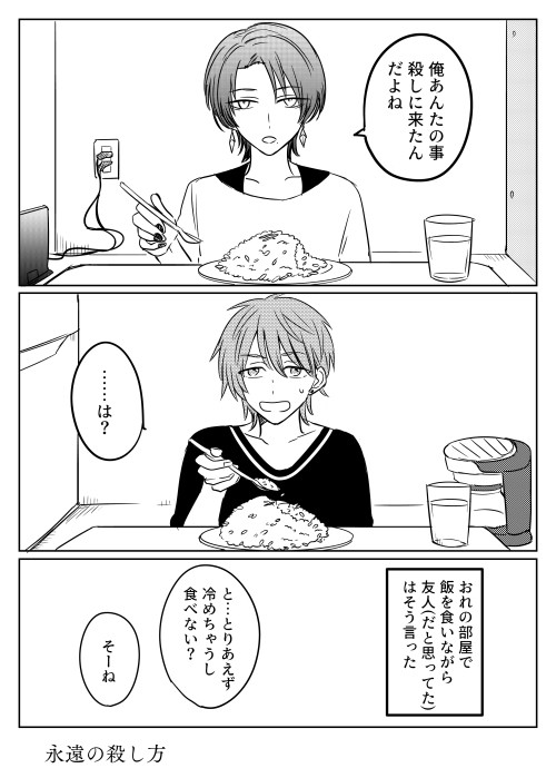永遠の殺し方