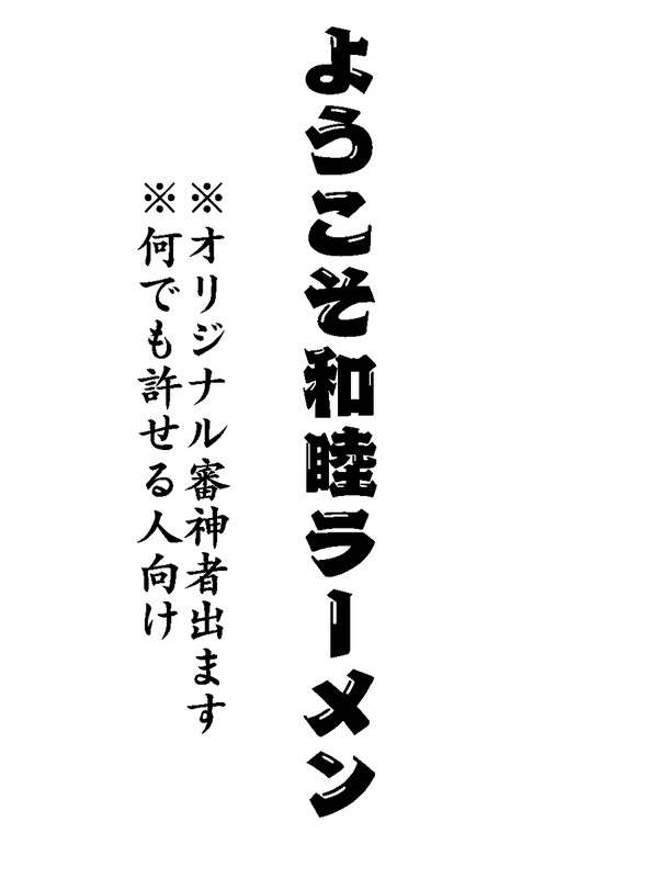 ようこそ和睦ラーメン