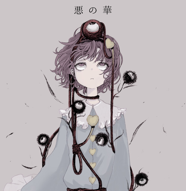 悪の華