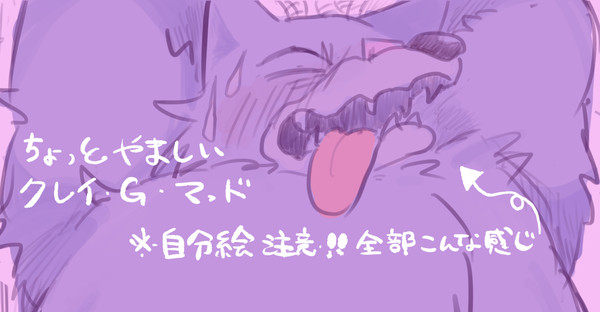 ちょっとやましいクレイGさん