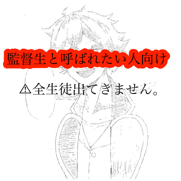 監督生と呼ばれたい人向け