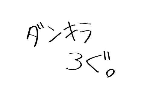 ダンキラろぐ。