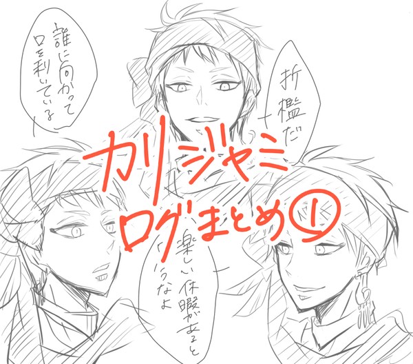 カリジャミログまとめ①