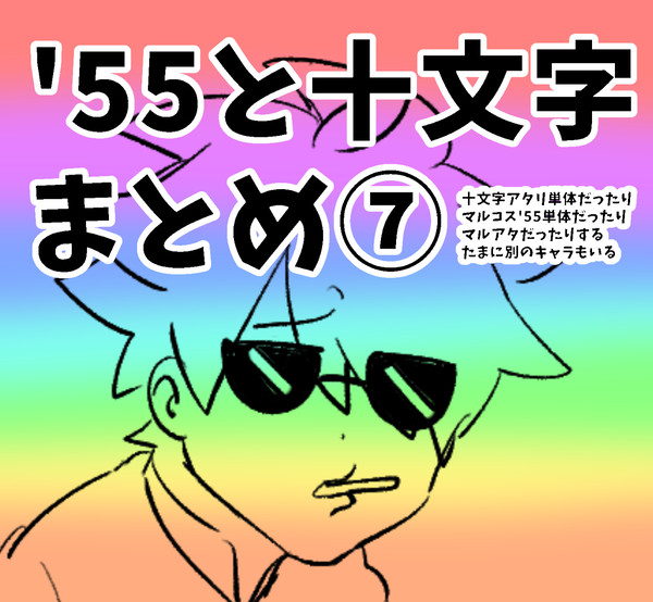 '55と十文字まとめ⑦