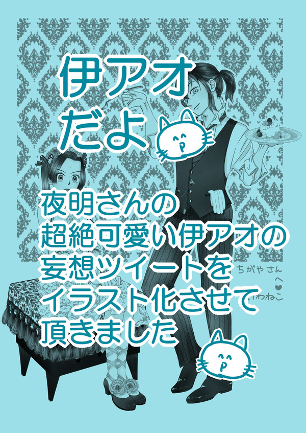 【伊アオ】執事がお嬢様にあーんてする【夜明 國様へ】
