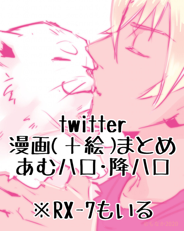 【あむハロ・降ハロ】twitter漫画まとめ