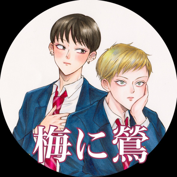 【創作BL】梅に鶯（ムイ編）