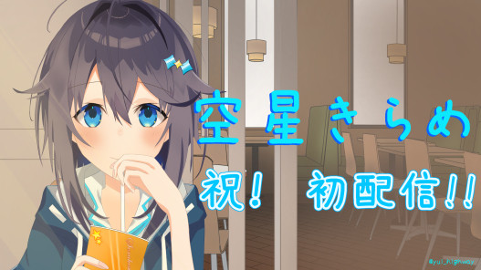 きらめとデートなう