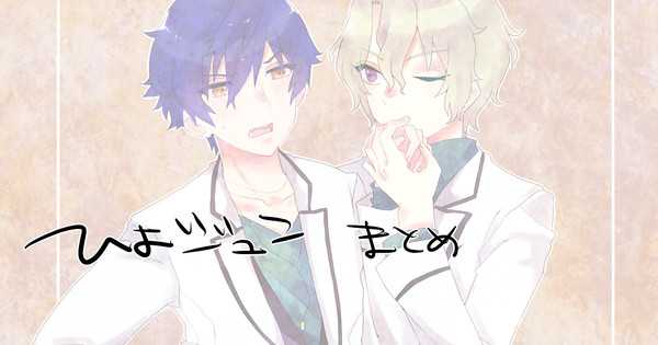 ひよジュンまとめ
