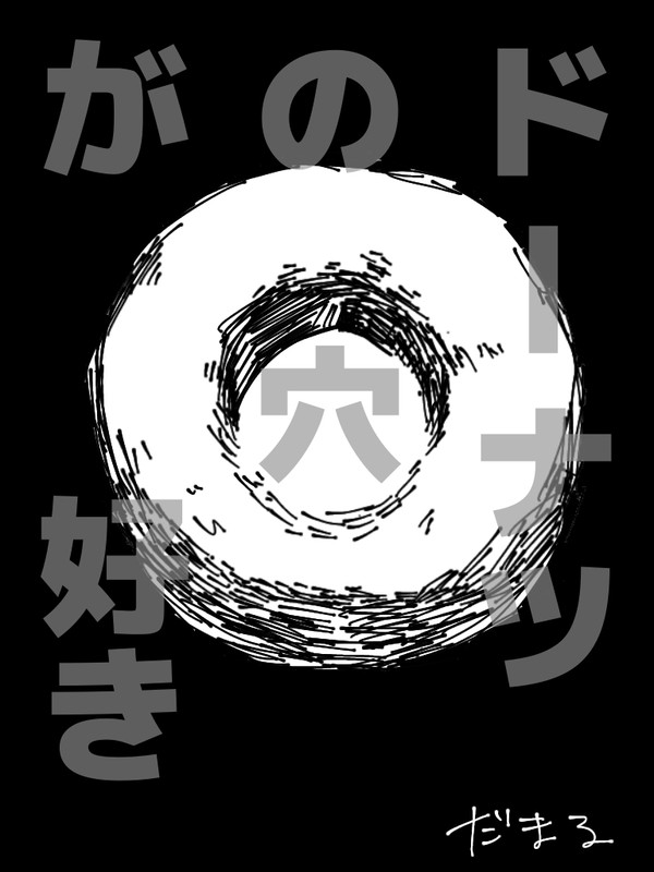 ドーナツの穴が好き🍩