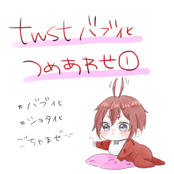 twstまとめ①