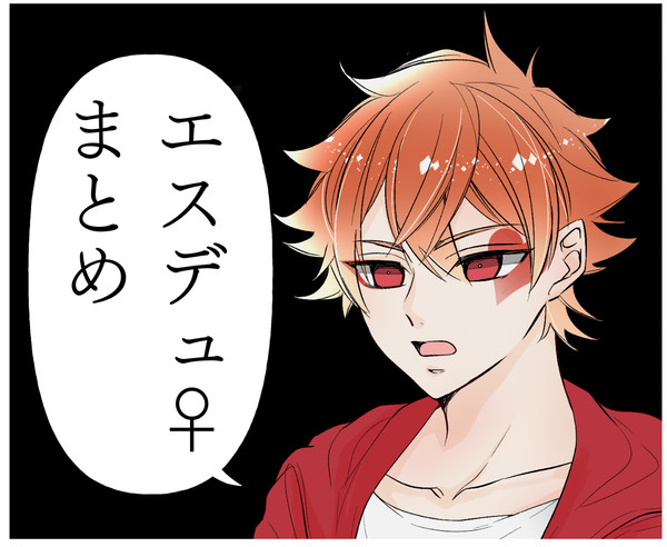 エスデュ♀ログ