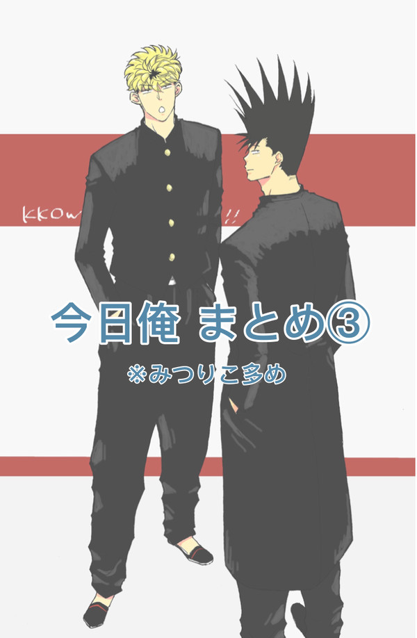 今日俺 まとめ③