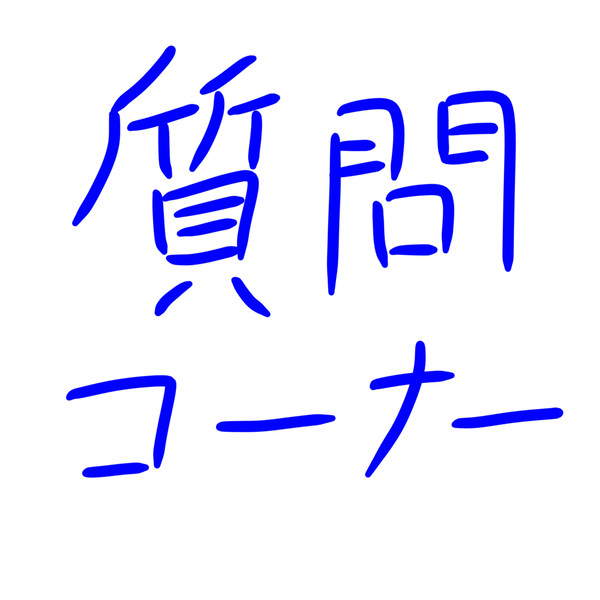 質問コーナー