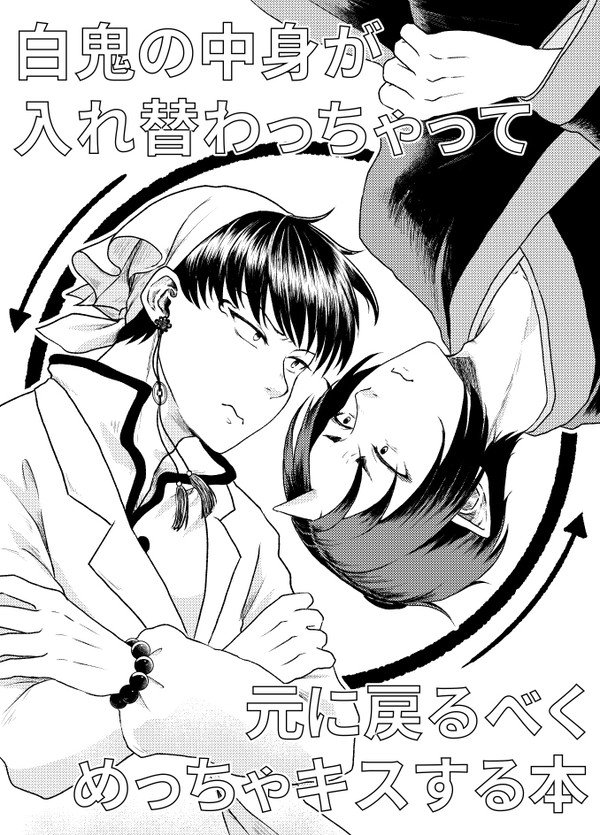 【WEB再録】コピー本(入れ替わりネタ)【白鬼】
