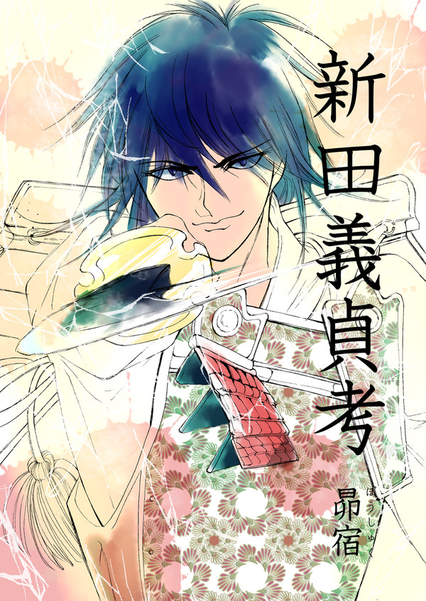 新田義貞考　昴宿（ぼうしゅく）