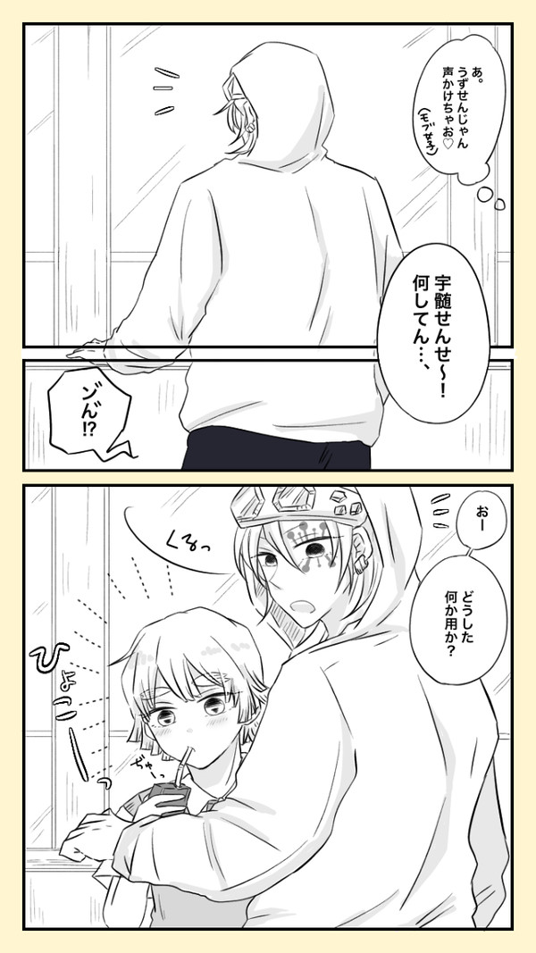 宇髄先生と我妻くん