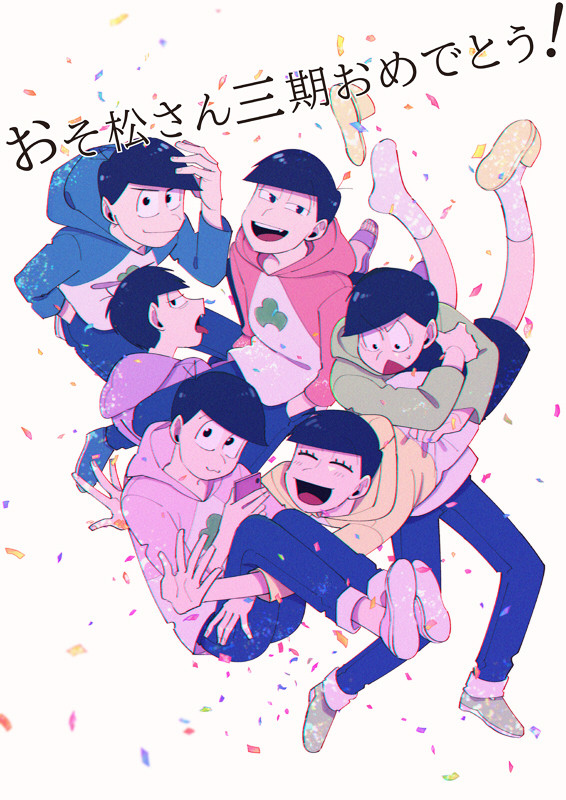 3期おめでとうありがとう！※おそ一ログ