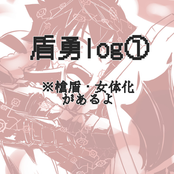盾勇log①