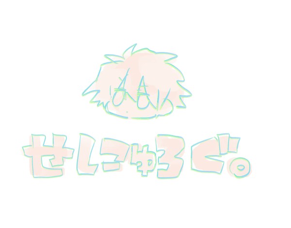 せにゅログ