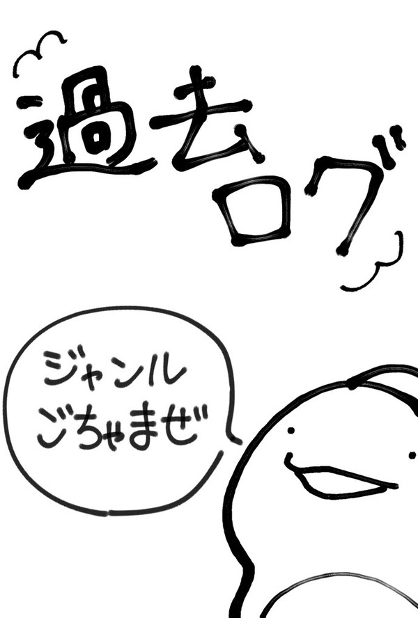 ついったログ