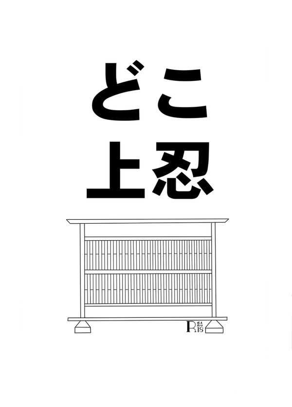 どこ上忍