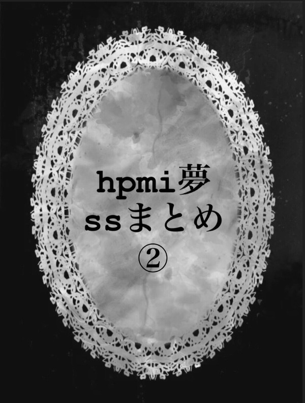 hpmi夢ssまとめ②