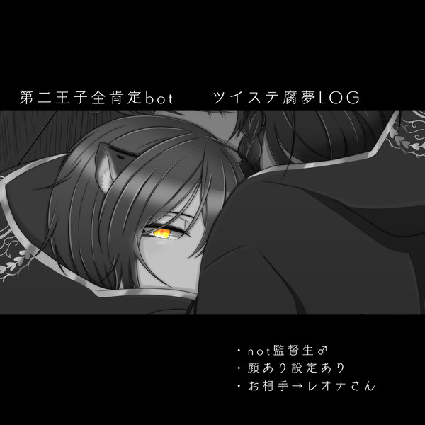 第二王子全肯定bot LOG