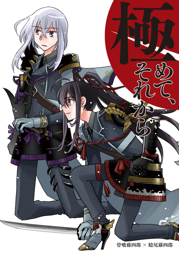 【元主と刀】極めて、それから（Web再録）【頼←鯰、骨→鯰】