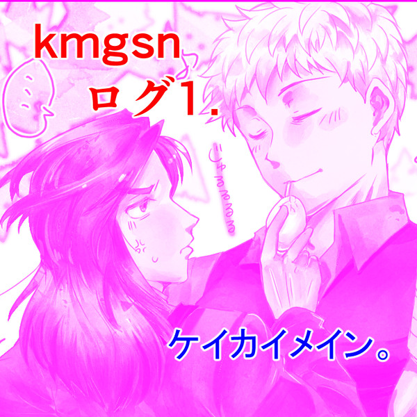 kmgsnログ(ケイカイメイン)