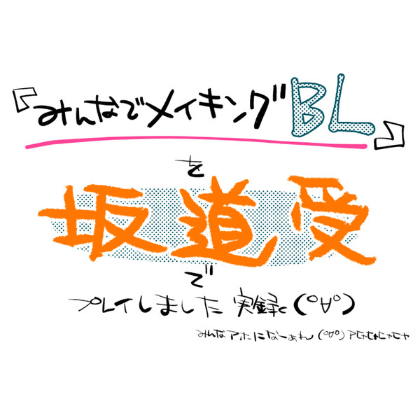 【実録】み●なでメイ●ングBLを坂道受でプレイしました