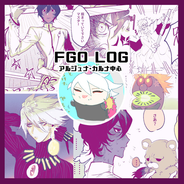 FGOログ