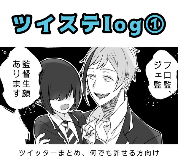 ツイステまとめ①