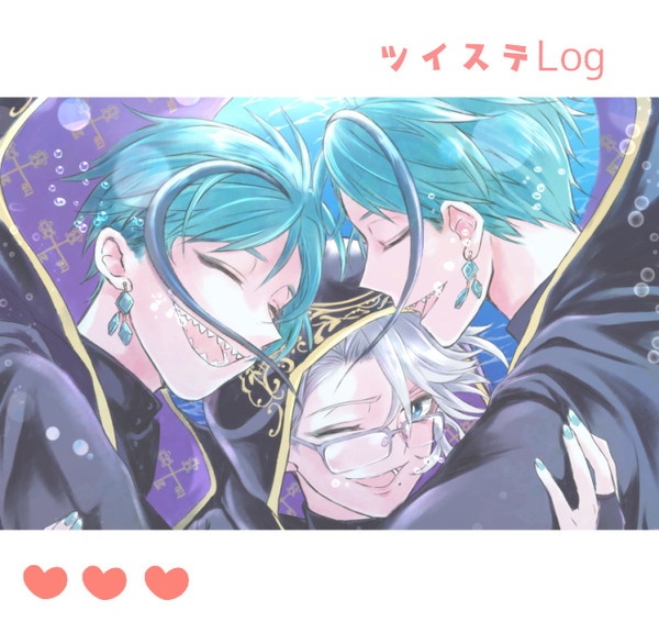 ツイステLog