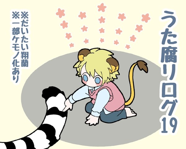 うた腐リログ19