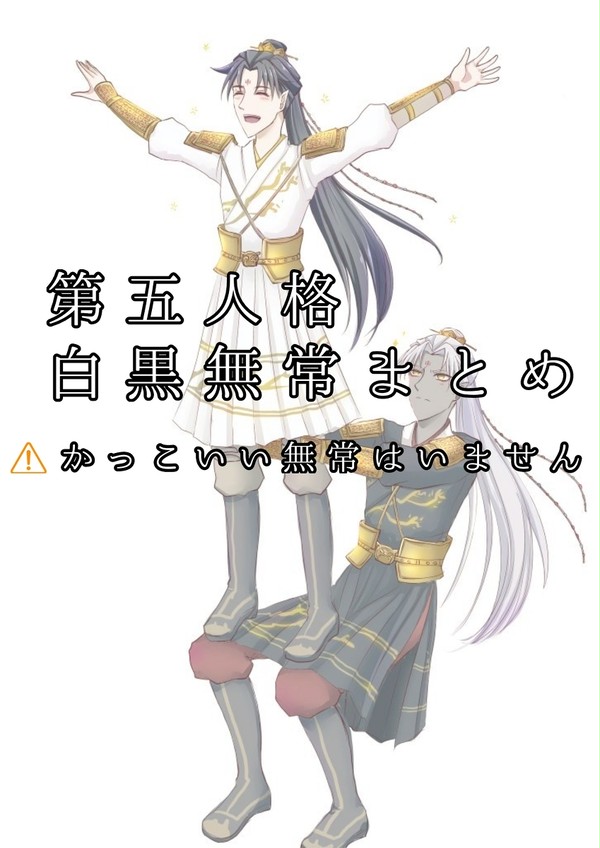 白黒無常まとめ