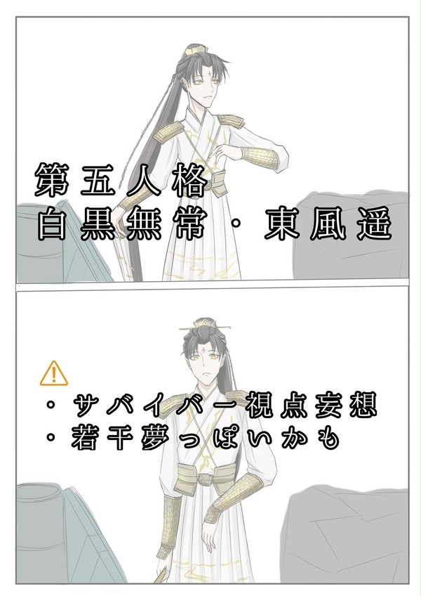 白黒無常　東風遥妄想